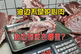 很多人问油边是哪块肉，有人说是护心肉，其实油边真不是护心肉视频封面