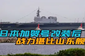 不装了！日本“加贺号”改装后驶出船坞，搭载F-35B化身真航母视频封面