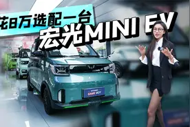 花8万选配一台宏光MINI EV，究竟值不值？视频封面