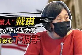 “香蕉人”戴琪，以华人面孔代美讨华以此为傲，为表忠心下狠手视频封面