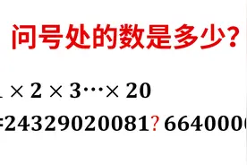 1×2×3…×20等于这个数，求问号的数，学生没学的知识点视频封面
