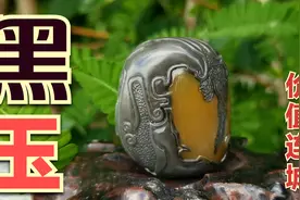 罕见黑色玉石，传闻雕刻后价值连城，可惜了！视频封面