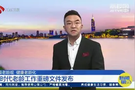 积极老龄观，健康老龄化，新时代老龄工作重磅文件发布！视频封面