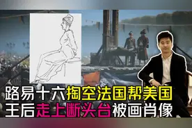 路易十六帮美国独立 引发法国大革命 王后被送上断头台视频封面