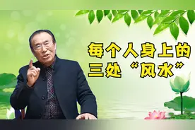 每个人的身上都有这三处“风水”，你知道吗？视频封面