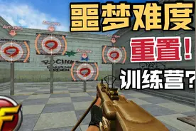重置CF新手训练营，难度提升！人工审核，如果太菜不让玩视频封面