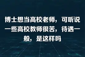 博士想当高校老师，可听说一些高校教师很苦，待遇一般，是这样吗视频封面