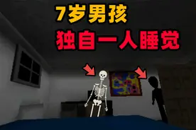 奇葩游戏：7岁男孩独自睡觉遇怪事！骷髅也会洗澡？