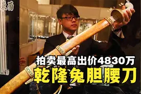 乾隆花47年时间，打造天地人共90把腰刀，其中一把4830万被拍卖视频封面