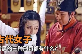 古代女子专属的三种刑罚，从女子身体内部受刑，令其生不如死！视频封面