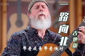 吉他版《一路向北》，伤心的旋律，走心催泪，感动无数痴情的人视频封面