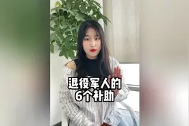 退役军人能领这6项补助！@西瓜视频 @西瓜创作研究中心视频封面