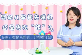 婴幼儿早餐先喝奶还是先吃“饭”？专家：看是否断奶，还得看年龄视频封面