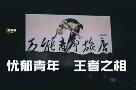 万能青年旅店：忧郁青年 王者之相视频封面