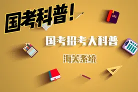国考选岗扫盲：想报海关的同学看这里！#国考 #公务员考试