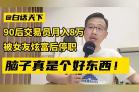 90后交易员月入8万遭停职， 脑子真是个好东西！视频封面