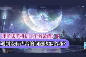 苹果手机玩王者荣耀没声音怎么办？你应该是忘记关闭静音模式了！
