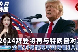 2024拜登将再与特朗普对决？全美10州惊现李斯特菌【今日美国】视频封面