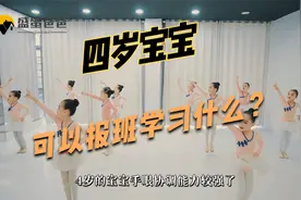 四岁孩子可以报班学什么？有老师的课堂教学，更有居家学习APP视频封面