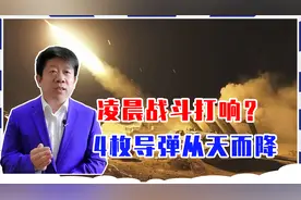 普京绝不惯着？凌晨战斗打响，4枚导弹从天而降，俄：全部击落