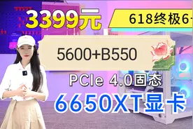 3399 2K游戏主机 5600+6650XT 16G 3600 512G 4.0固态 618终极6号视频封面