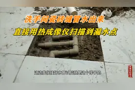 洗手间瓷砖缝冒水出来，师傅用热成像仪直接扫描到漏水点视频封面