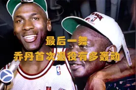 《最后一舞》—横扫联盟勇夺三连冠，乔丹却突然退役，轰动全球！视频封面