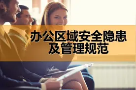 办公区域安全隐患及管理规范视频封面