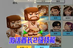 迷你世界：兔八哥花费6个迷你币，就解锁了酋长二级技能，很划算视频封面
