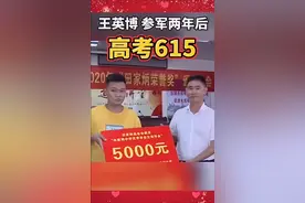 争气！退伍消防员高考615分夺母校状元视频封面