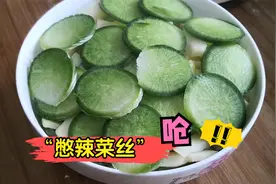 潍坊特色小吃“辣菜丝”最传统的做法，切忌擦丝，切条轻松出辣味视频封面