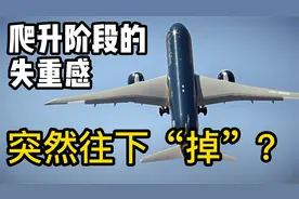 飞机向上爬升时为啥会有失重感？看完不怕坐飞机！