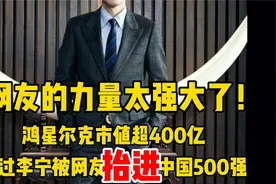 鸿星尔克是被网友抬进500强的企业！为什么网友这么偏爱这个品牌视频封面