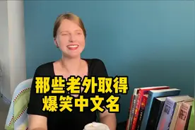 外国人取的爆笑中文名视频封面