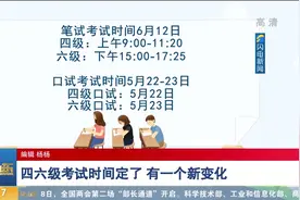 注意！四六级考试时间公布，本次起CET将免费提供电子成绩报告单