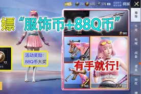 和平精英揭秘：白嫖服饰币加88Q币，轻松获得耀粉歌者，超爽！