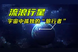 宇宙中的孤儿流浪行星，它们的最终会走向何处？视频封面
