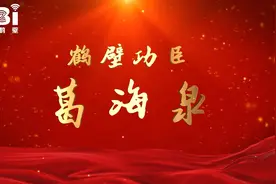 全球视野、国际眼光——“鹤壁功臣”葛海泉视频封面