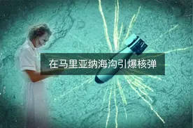 如果在马里亚纳海沟引爆一枚核弹，会发生什么？视频封面