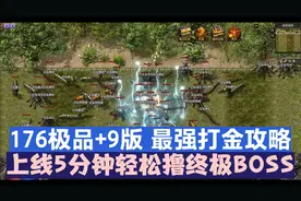 热血传奇：176极品+9版，最强打金攻略，上线5分钟轻松撸终极BOSS