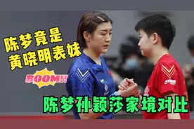 看看孙颖莎家的豪宅，再看陈梦竟是黄晓明表妹，档次差距不言而喻视频封面