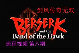 剑风传奇无双 第六期