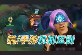 【lol手游】端游到手游，机制上又有了点区别视频封面