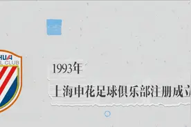 3分钟读懂申花编年史 “抢逼围”名震甲A&与“魔兽”的不解之缘视频封面