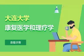 大连大学康复医学和理疗学在职研究生招生中视频封面