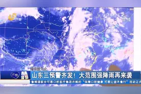 山东三预警齐发！大范围强降雨再来袭，多地将迎暴雨，局地大暴雨视频封面