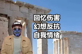 回忆伤害，“幻想反抗”别人，不敢回击对方欺负视频封面