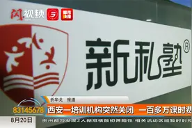 西安一培训机构突然关闭   一百多万课时费无踪影视频封面