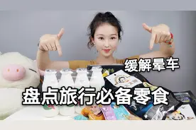 短期旅行必备零食推荐，便宜易携带！还有缓解晕车的零食哦