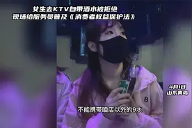 女生去KTV自带酒水被拒，现场给服务员普及《消费者权益保护法》